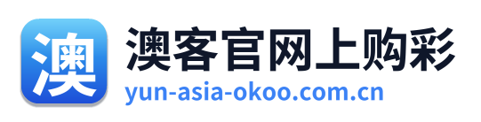 澳客官网上购彩